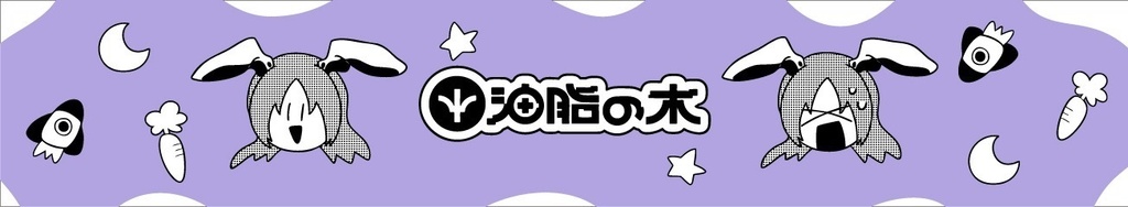 ボウメイマフラータオル