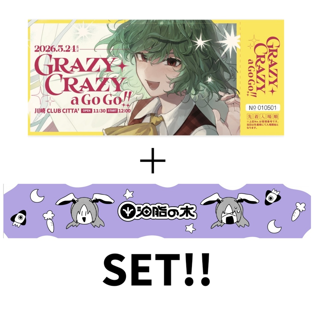 【セット】GCaGoGoチケット+ボウメイマフラータオル