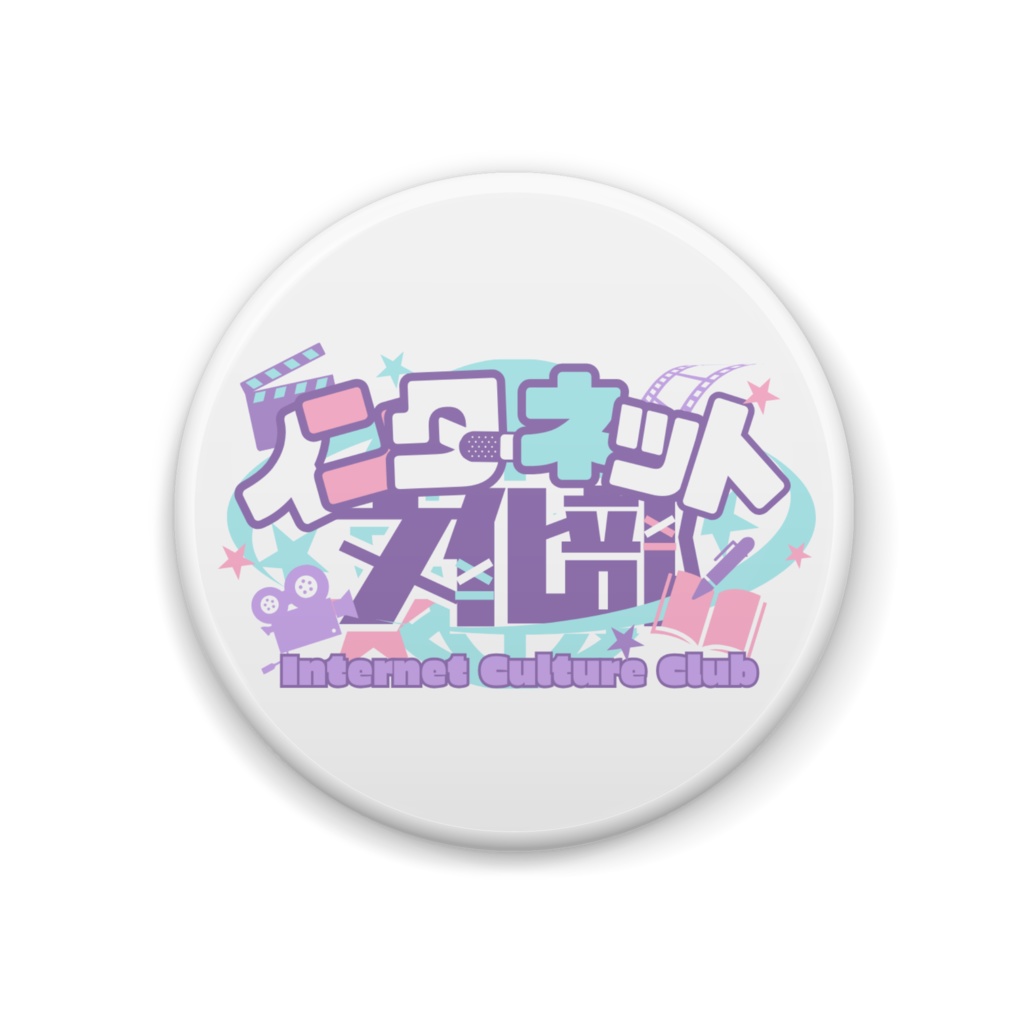 インターネット文化部ロゴ缶バッジ