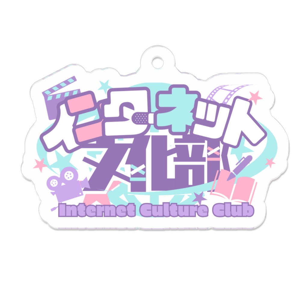 インターネット文化部アクキー