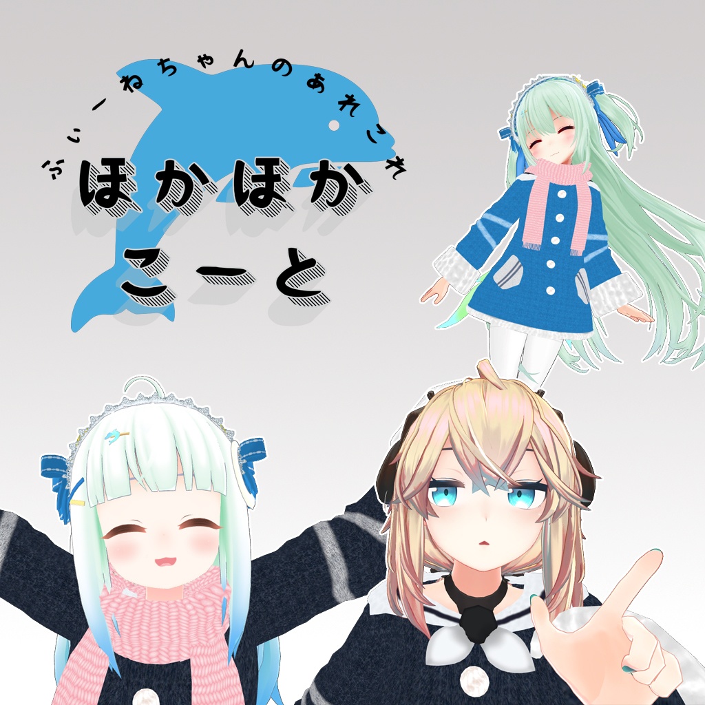 ほかほかこーと