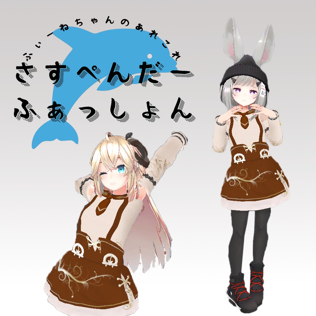 サスペンダーファッション!(10アバター対応)