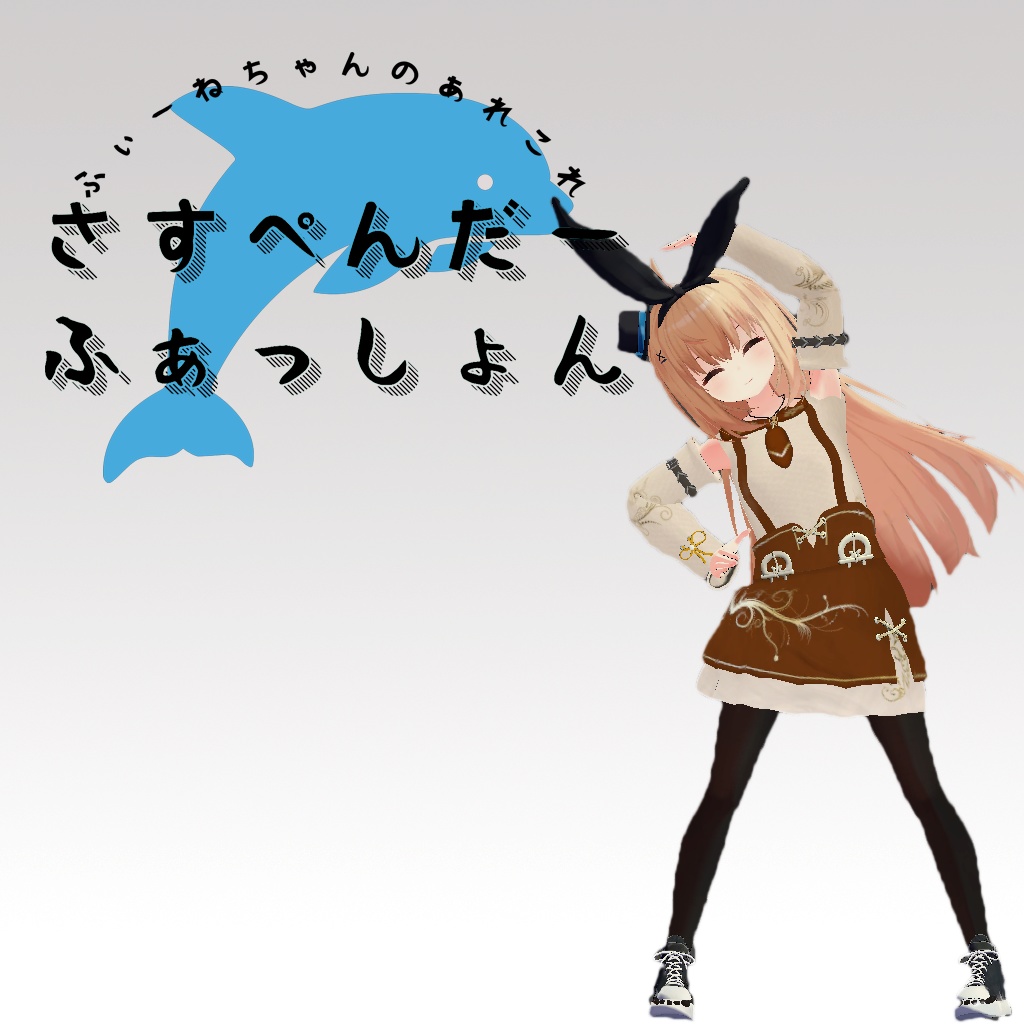 サスペンダーファッション!(10アバター対応)