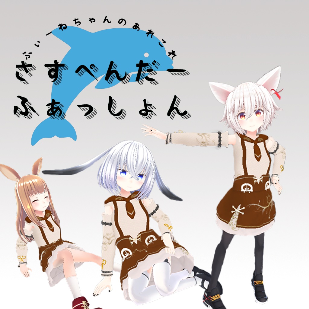 サスペンダーファッション!(10アバター対応)