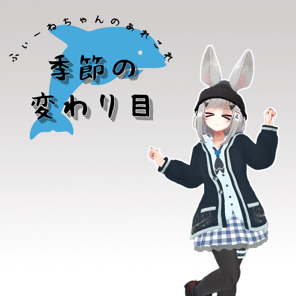 レイニィ、フィリナ用衣装)季節の変わり目【PB対応】