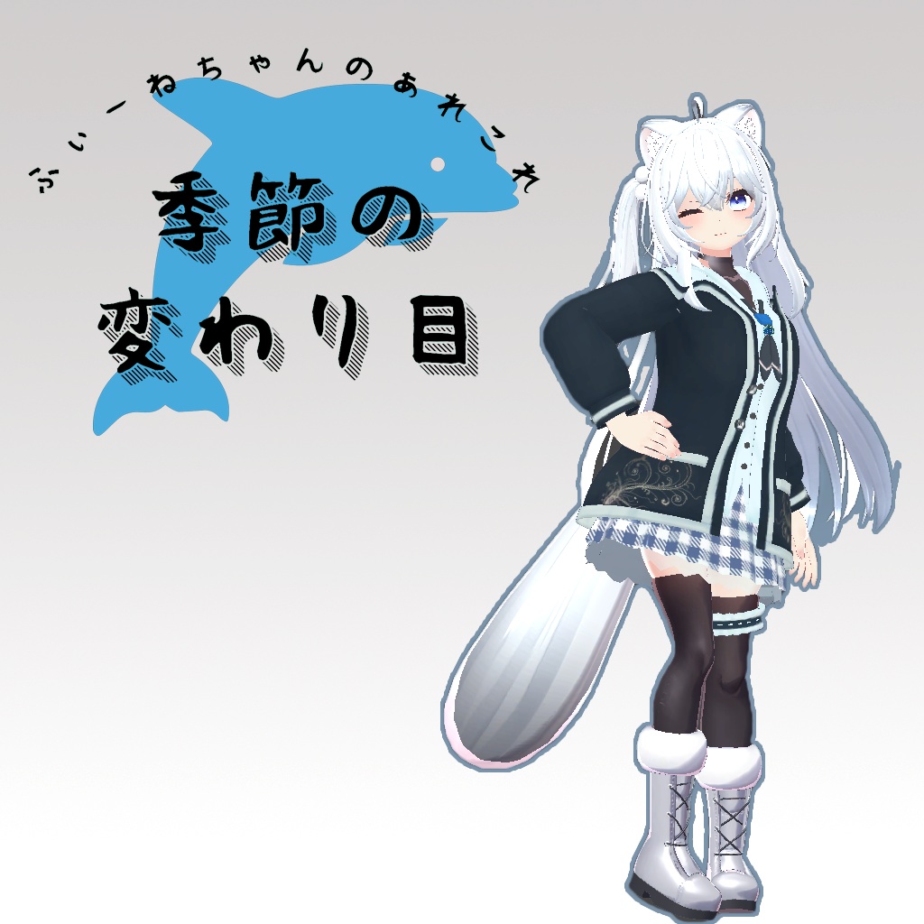狐雪用衣装)季節の変わり目【PB対応】