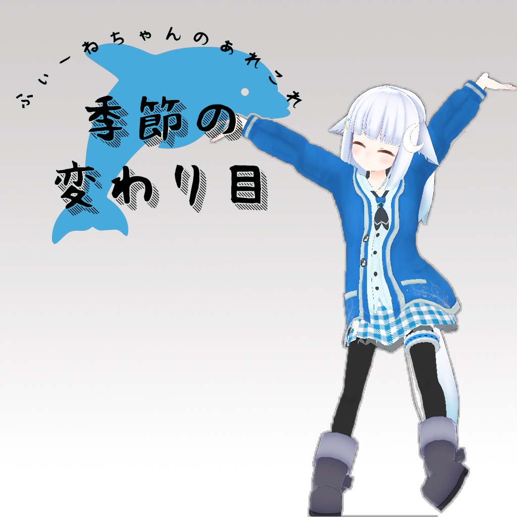 レム用衣装)季節の変わり目【PB対応】