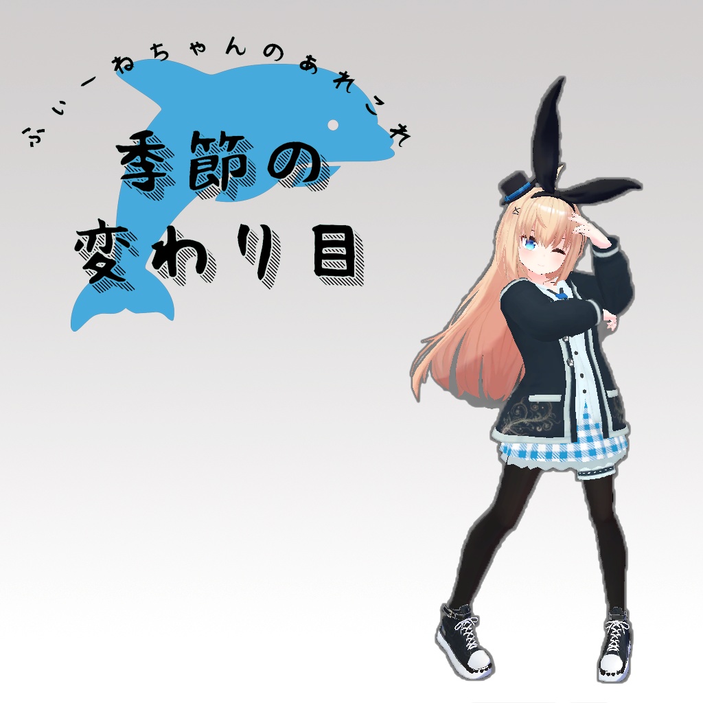 リアアリス用衣装)季節の変わり目【PB対応】