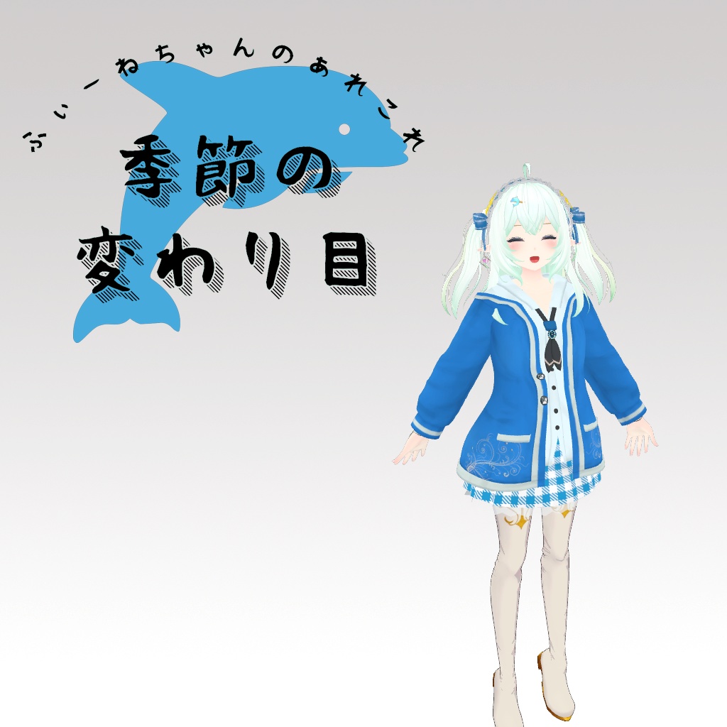 ルシナ用衣装)季節の変わり目【PB対応】