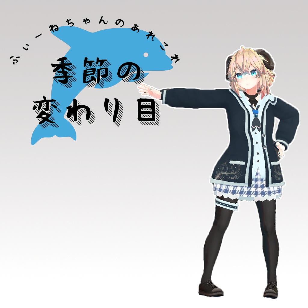メリノ用衣装)季節の変わり目【PB対応】