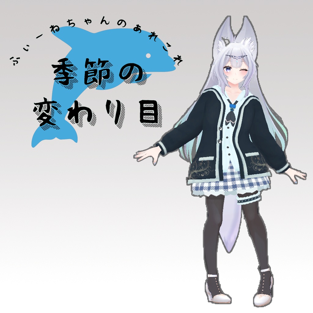 ウルフェリア用衣装)季節の変わり目【PB対応】