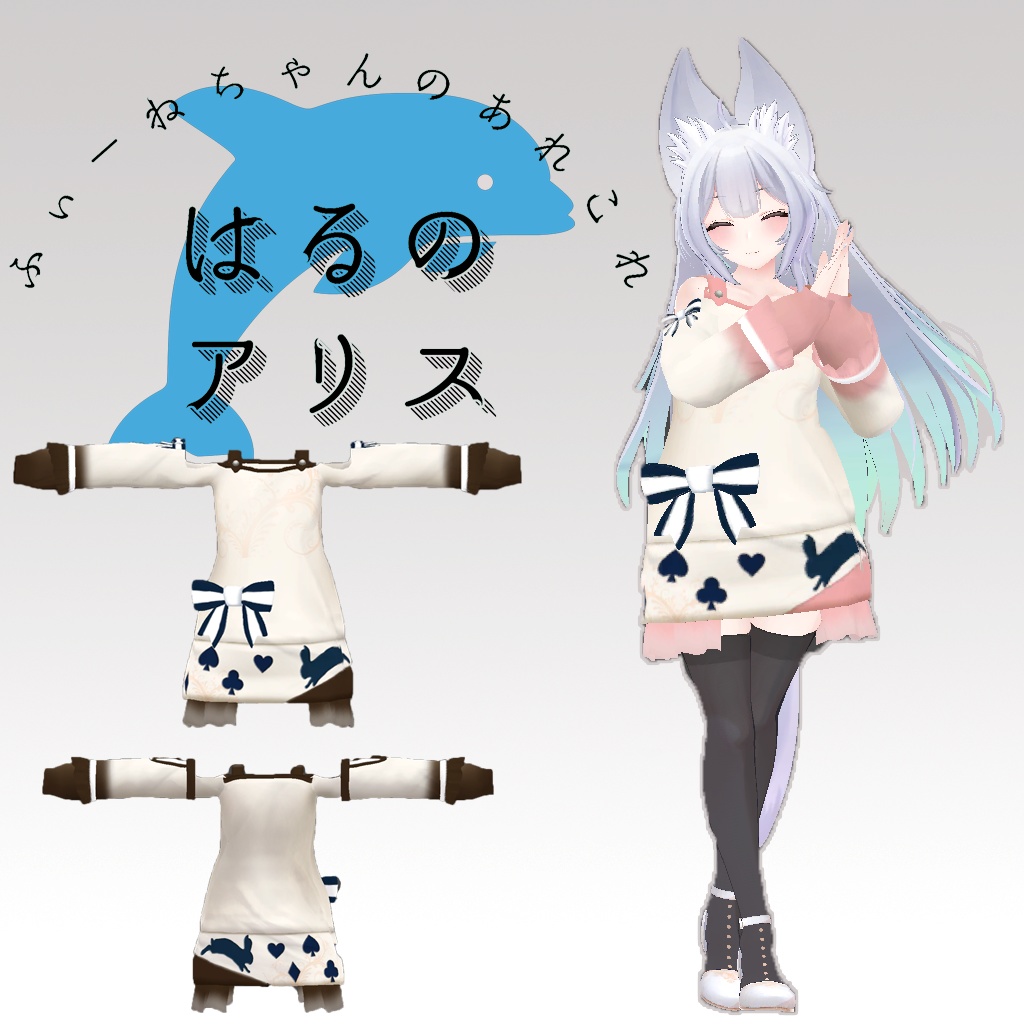 ウルフェリア用衣装)春のアリス【PB対応】