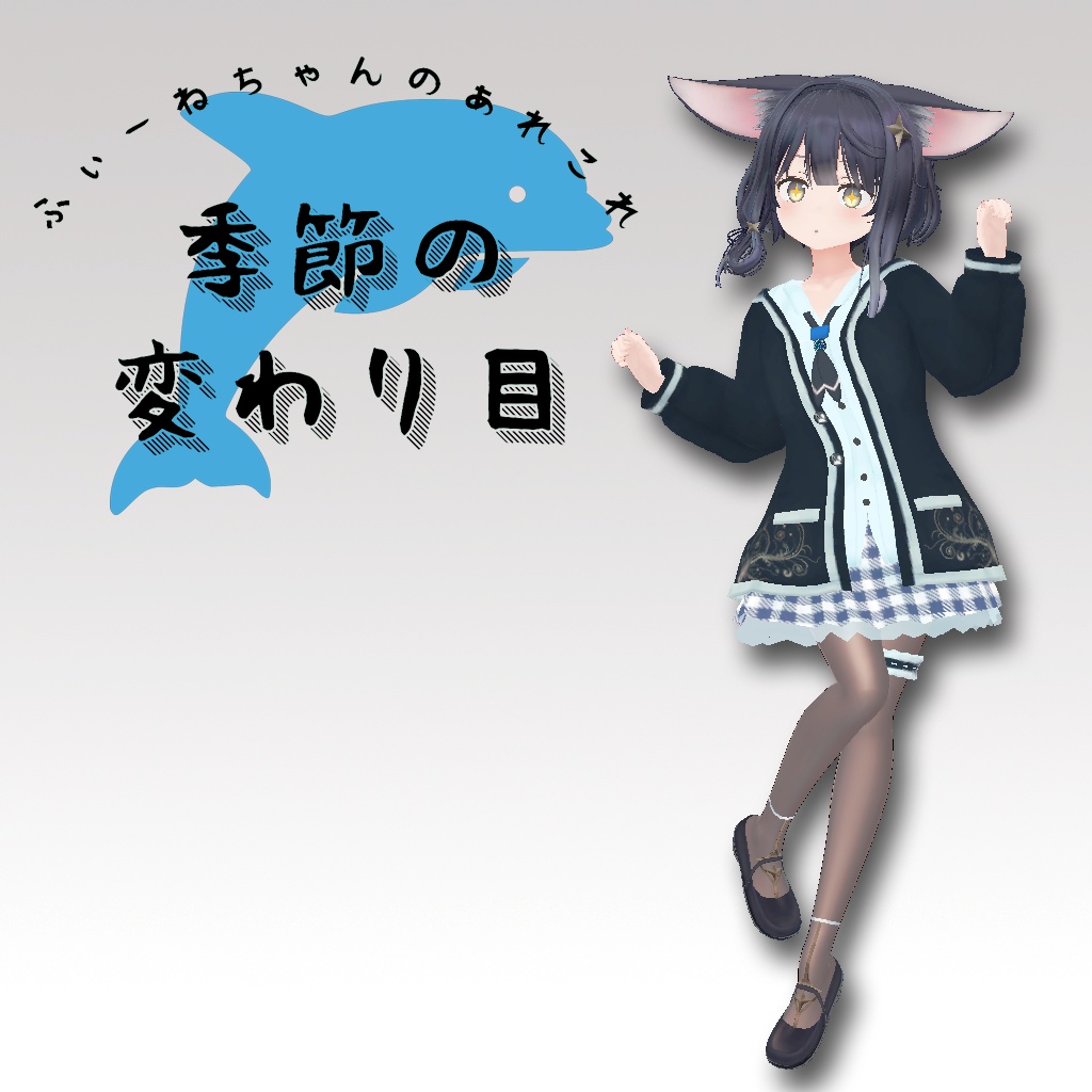 ソア用衣装)季節の変わり目【PB対応】