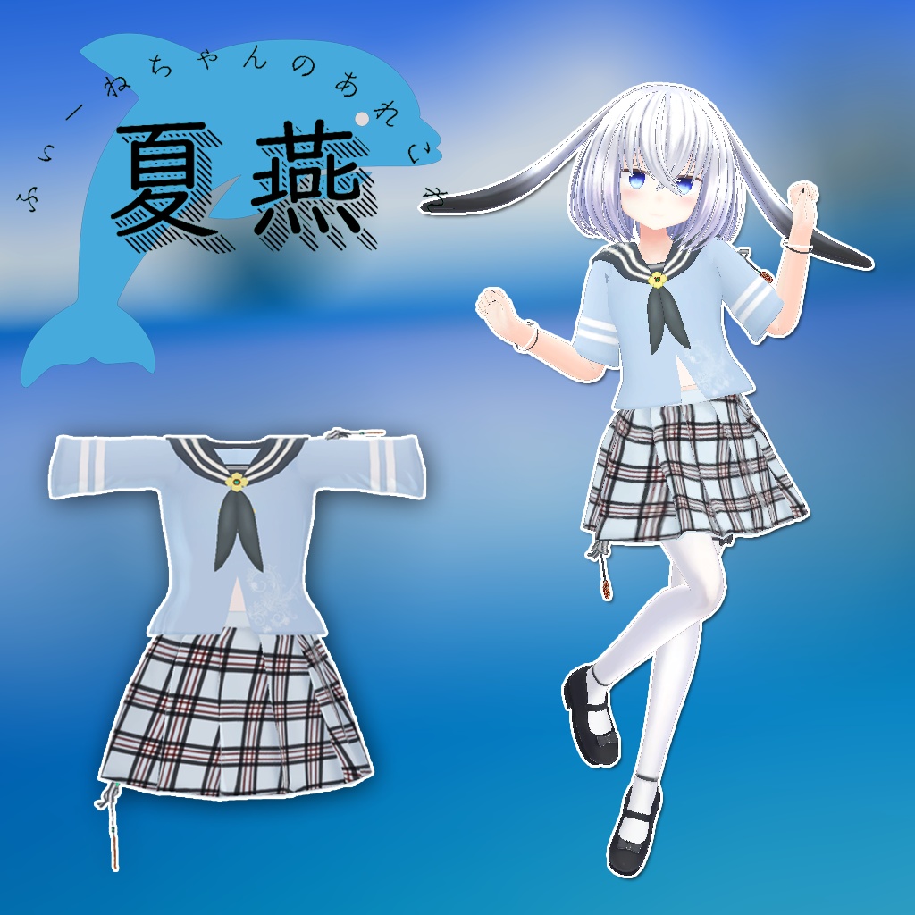 フィリナ、ファジー用衣装)なつつばめ【PB対応】