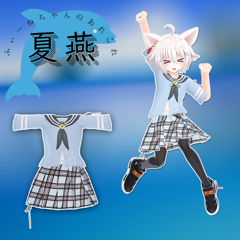 フィリナ、ファジー用衣装)なつつばめ【PB対応】