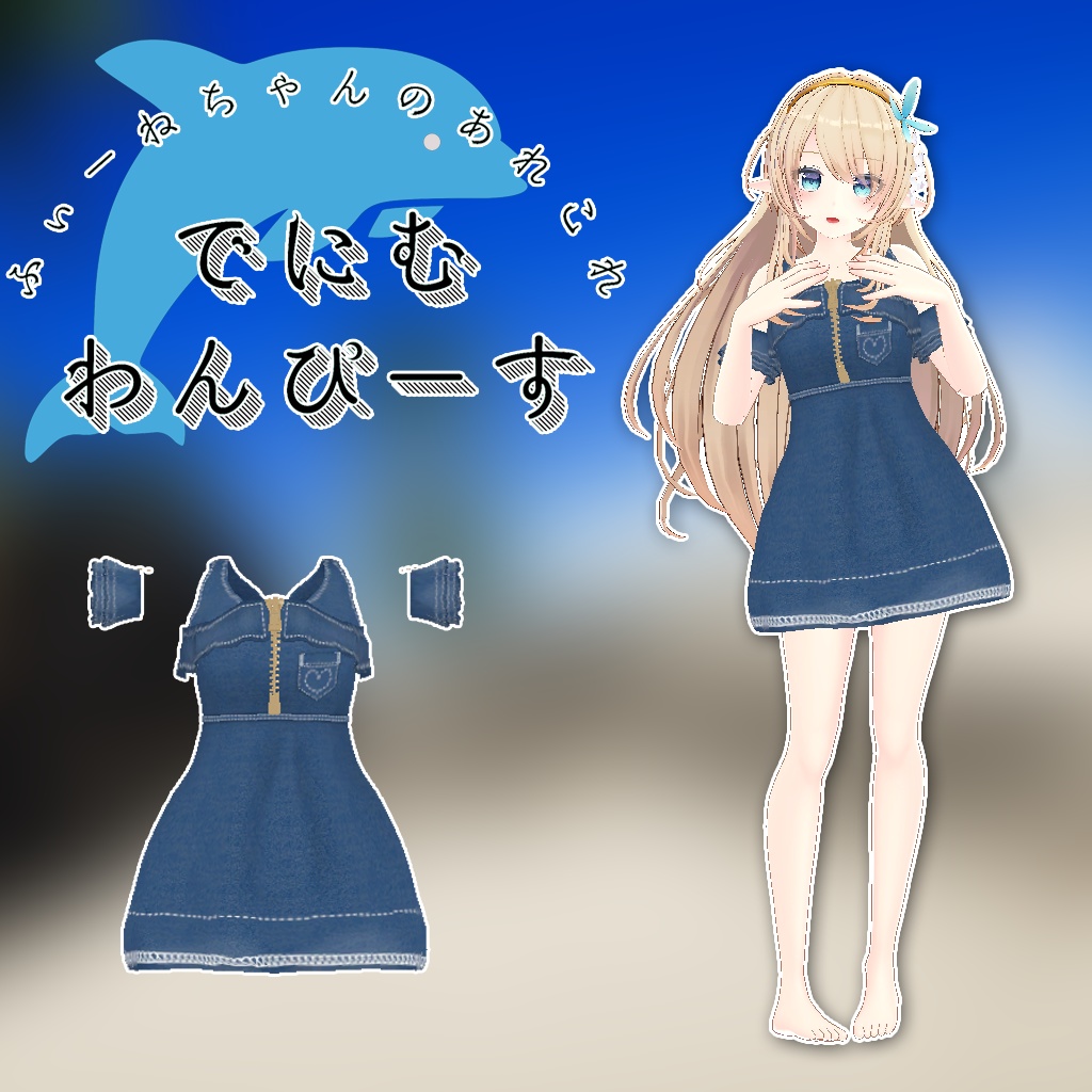 ルシナ用衣装)でにむわんぴーす【PB対応】