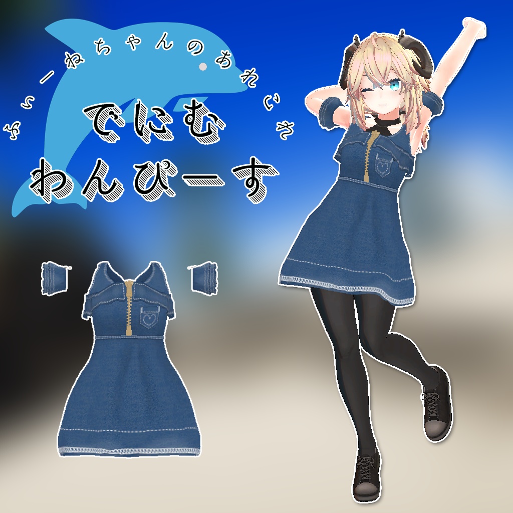 メリノ用衣装)でにむわんぴーす【PB対応】