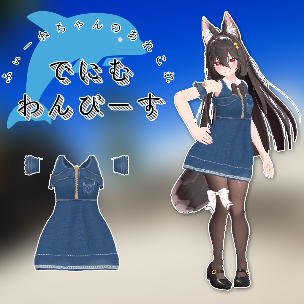 ここあ用衣装)でにむわんぴーす