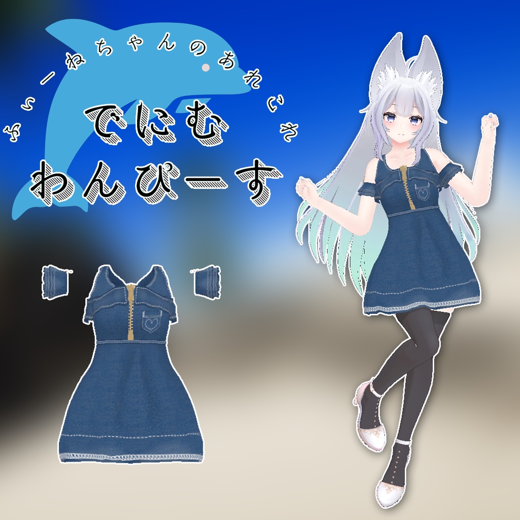ウルフェリア用衣装)でにむわんぴーす【PB対応】