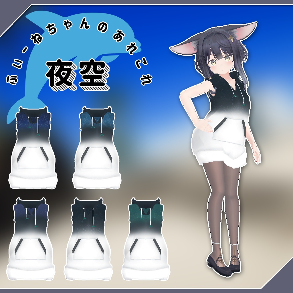 ソア用衣装)夜空