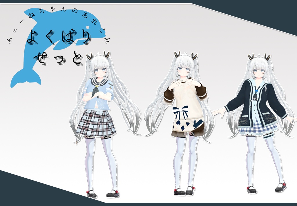 ヨール用衣装)よくばりセット(衣装3種)【PB対応】