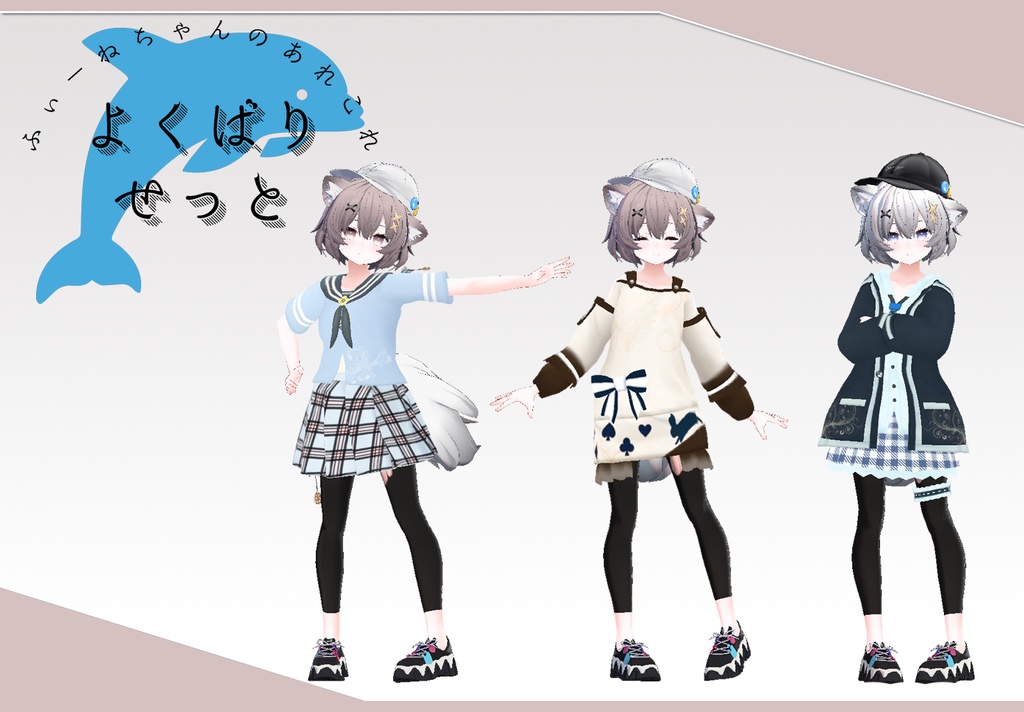 アッシュ用衣装)よくばりせっと(衣装3種)【PB対応】