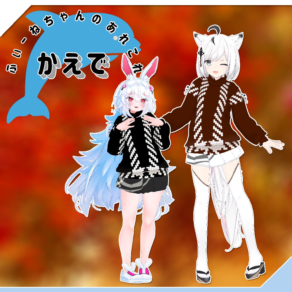 ティコ、狐九里るる用衣装)かえで