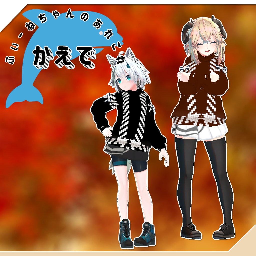 メリノ、ミーシェ用衣装)かえで