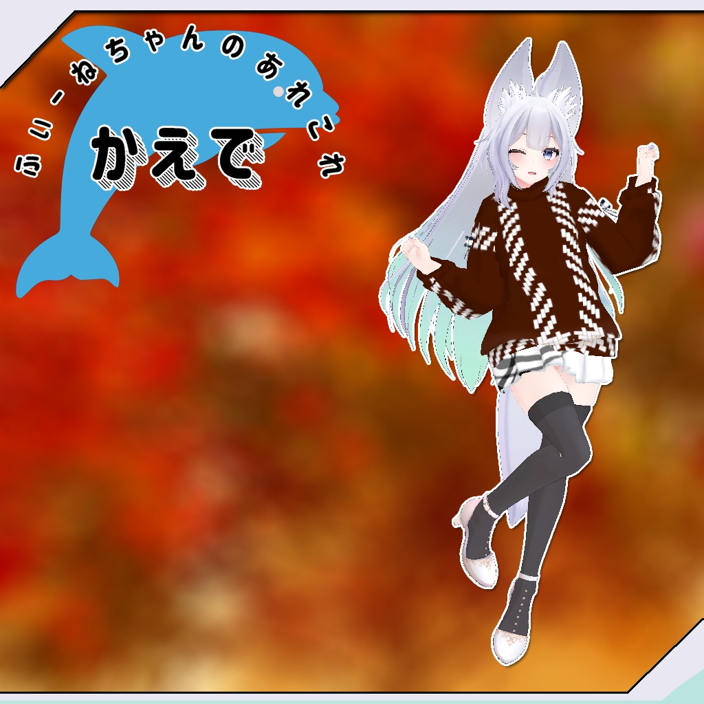 ウルフェリア用衣装)かえで