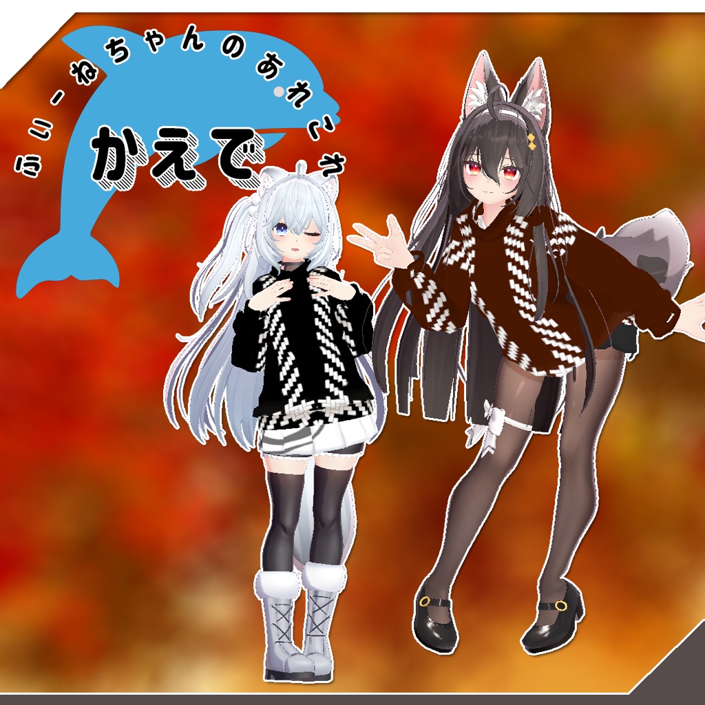 狐雪、ここあ用衣装)かえで