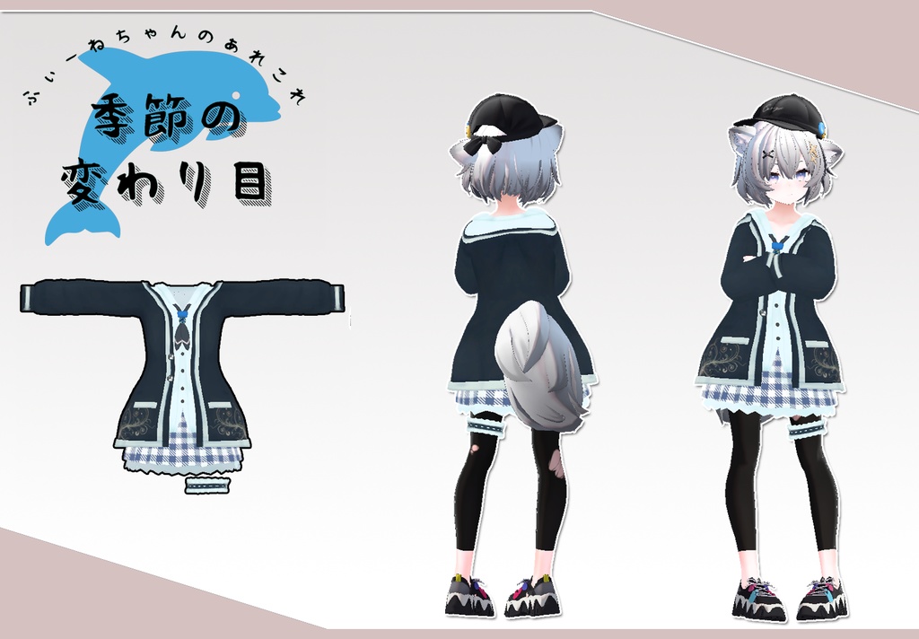 【21アバター対応】季節の変わり目【PB対応】