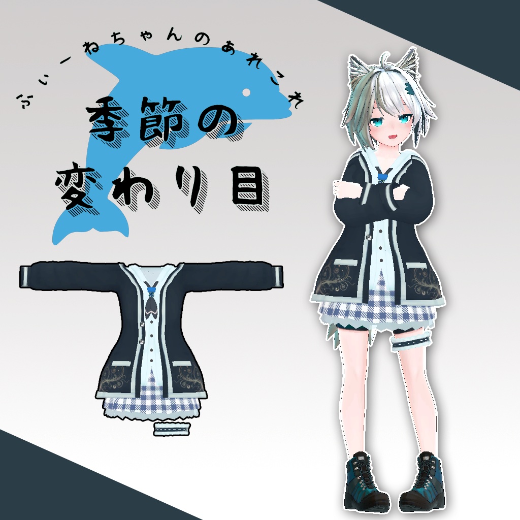 【21アバター対応】季節の変わり目【PB対応】