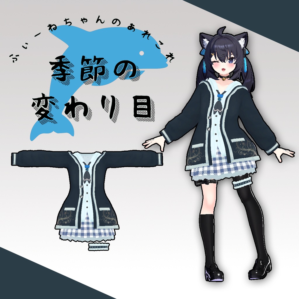 【21アバター対応】季節の変わり目【PB対応】