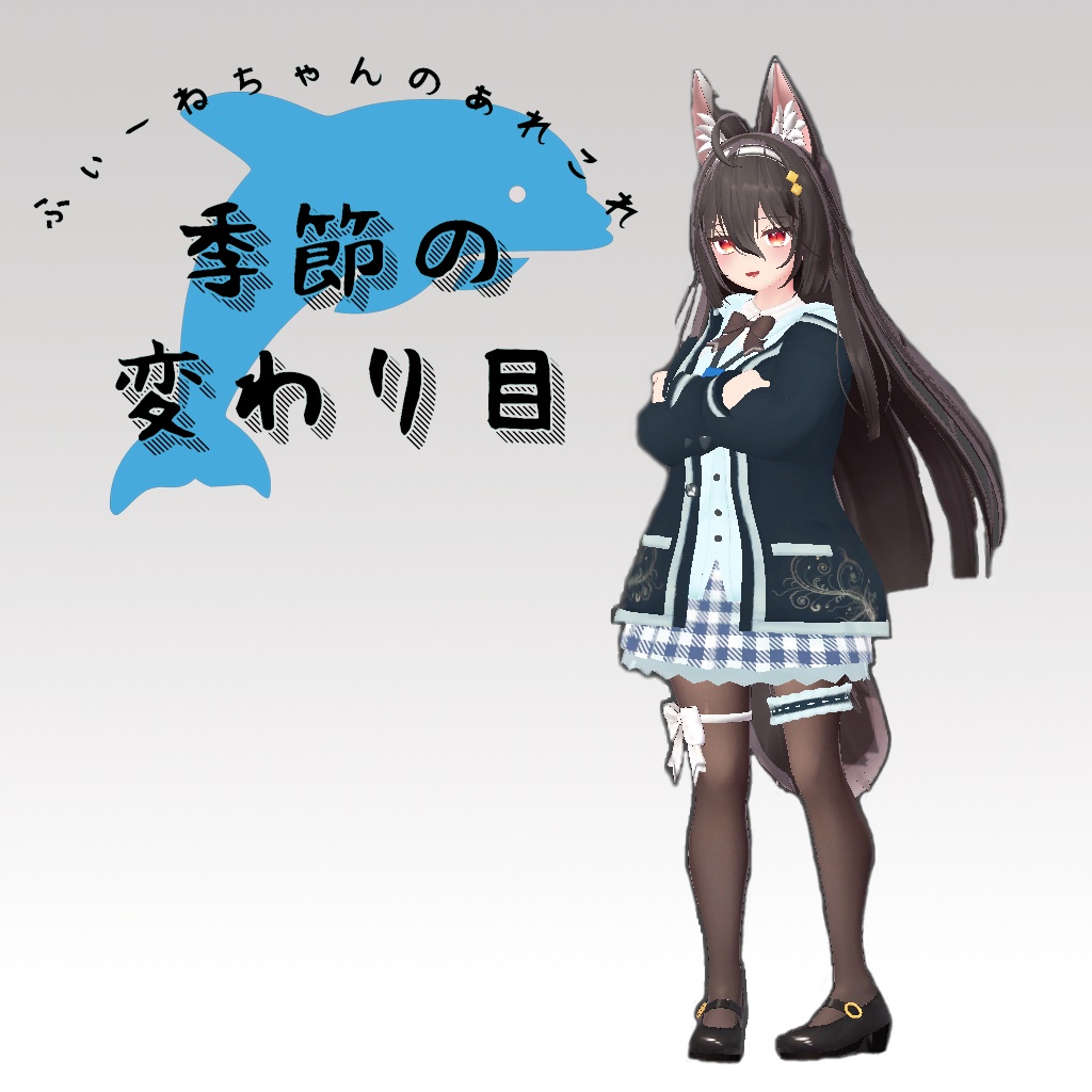 【21アバター対応】季節の変わり目【PB対応】