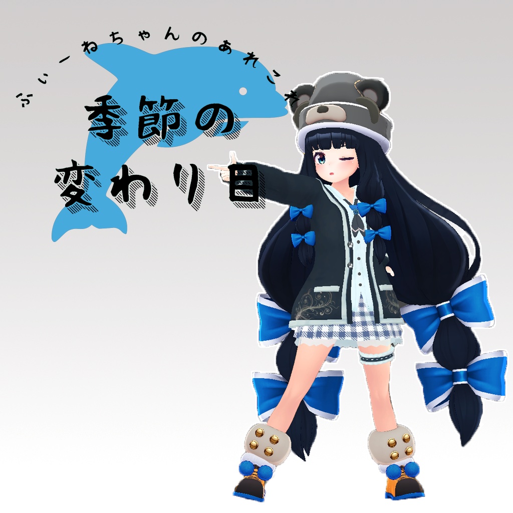 【21アバター対応】季節の変わり目【PB対応】