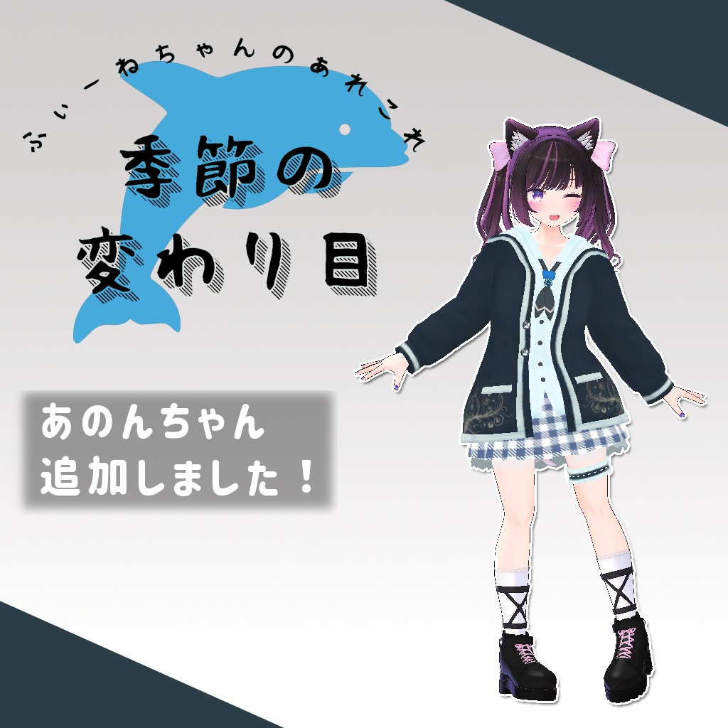 【21アバター対応】季節の変わり目【PB対応】