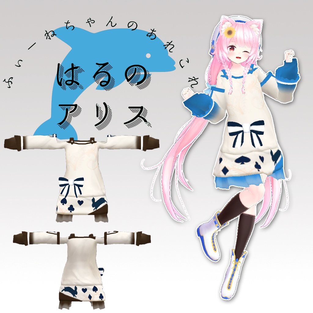 【20アバター対応】春のアリス【PB対応】