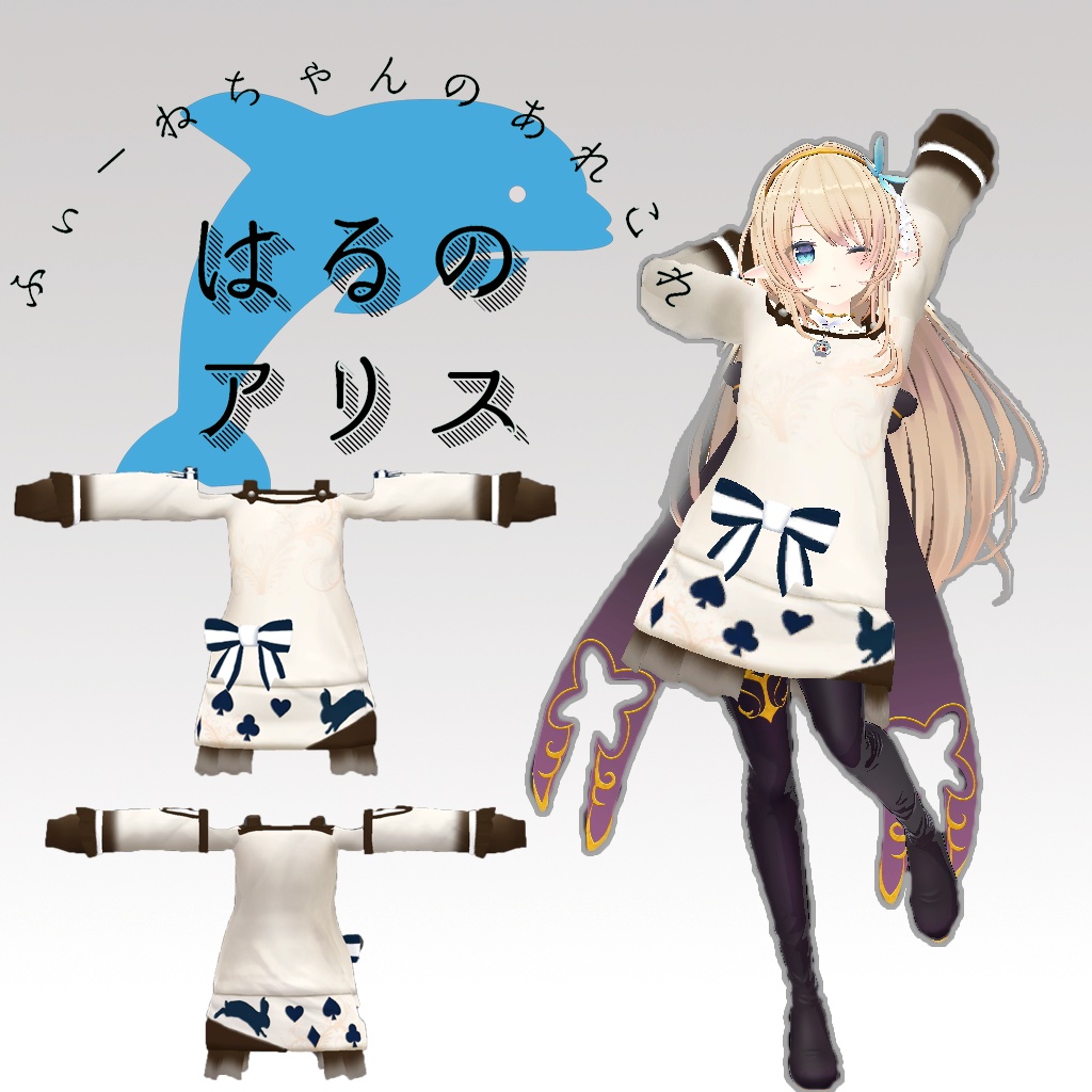 【20アバター対応】春のアリス【PB対応】