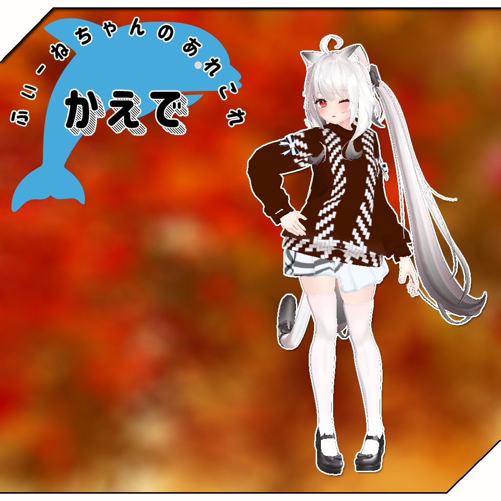 【舞夜用衣装】かえで