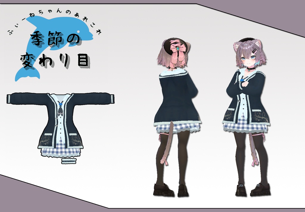 【まりえる用衣装】よくばりせっと(衣装3種)【PB対応】