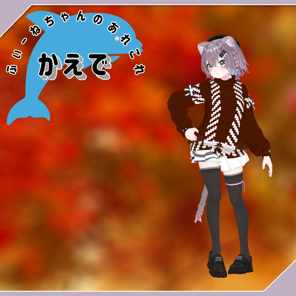 【まりえる用衣装】かえで