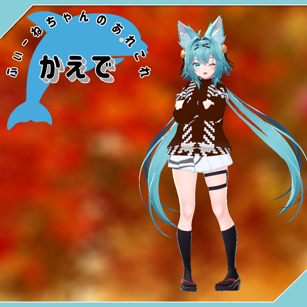 【竜胆用衣装】かえで