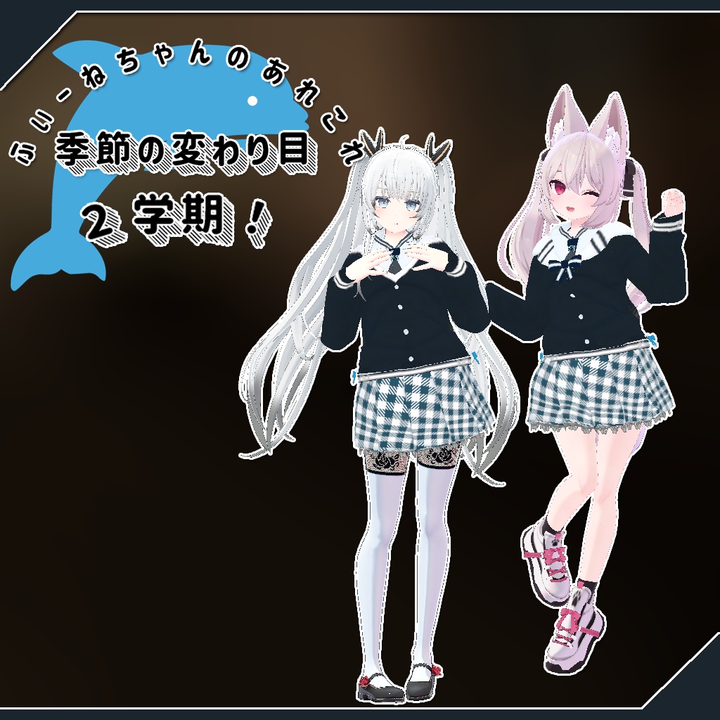 【24アバター対応】季節の変わり目2学期!【PB対応】