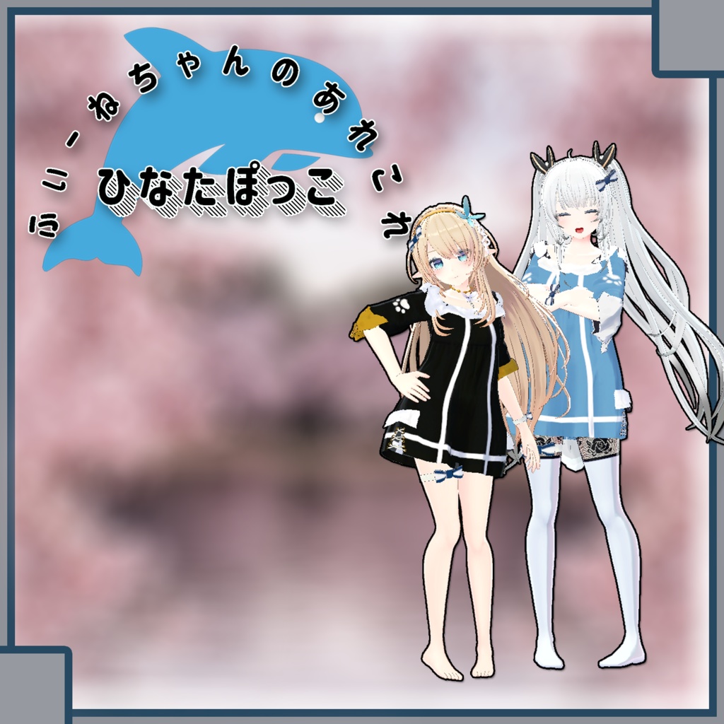 【ルシナ,ヨール,狐薄用】ひなたぽっこ【PB対応】