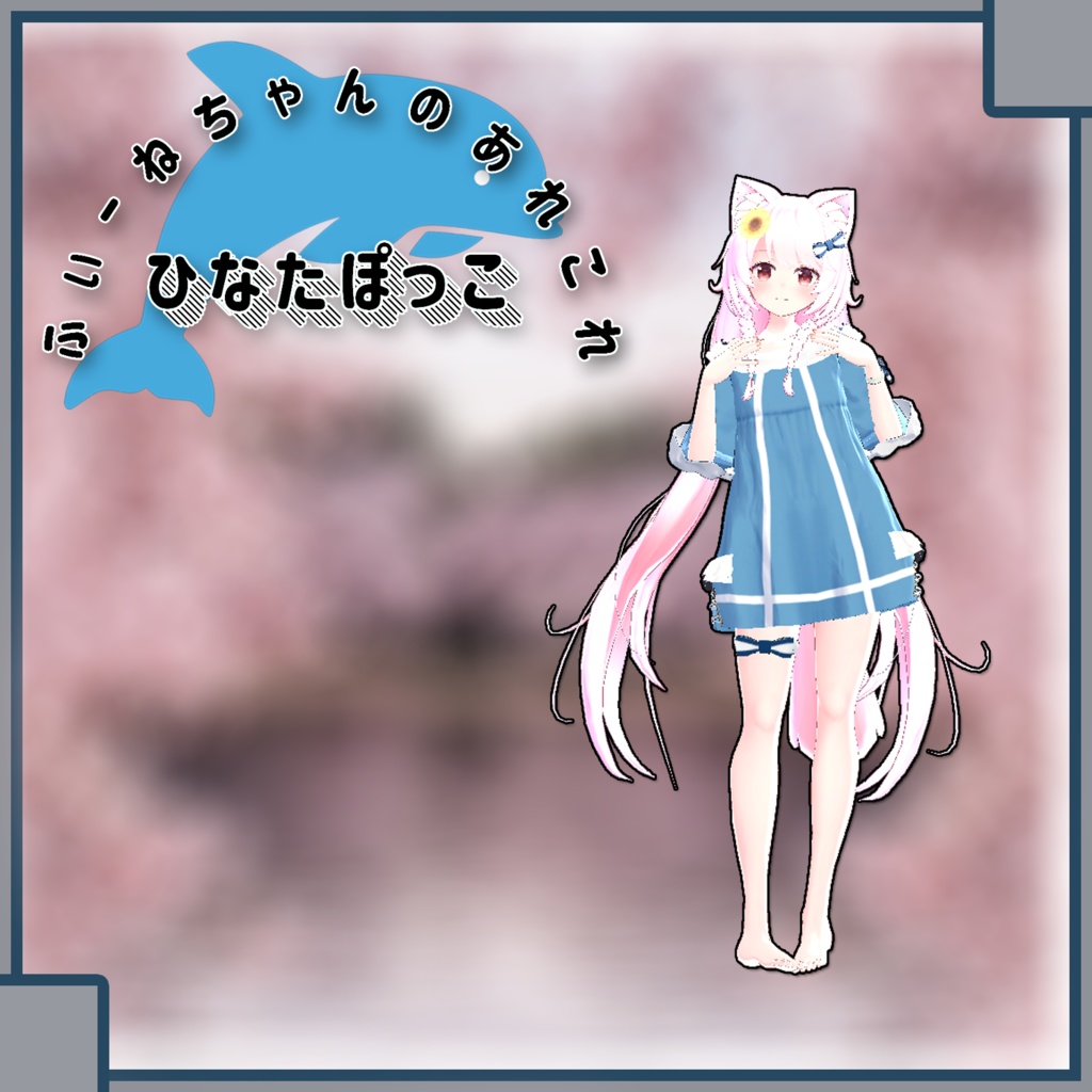 【ユウ用】ひなたぽっこ【PB対応】