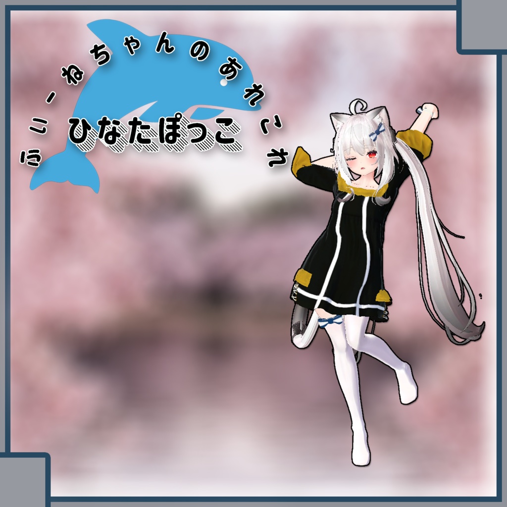 【舞夜用】ひなたぽっこ【PB対応】