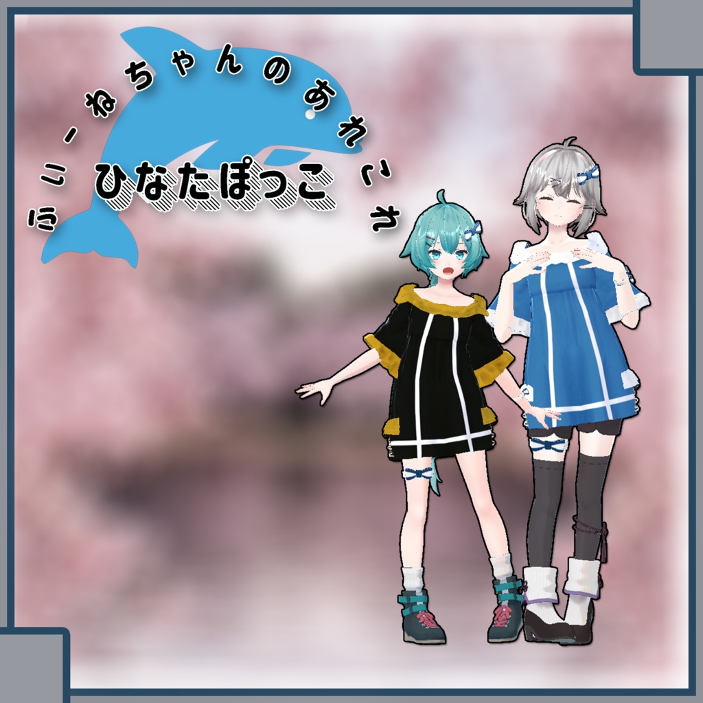 【薄荷、透羽用】ひなたぽっこ 【PB対応】