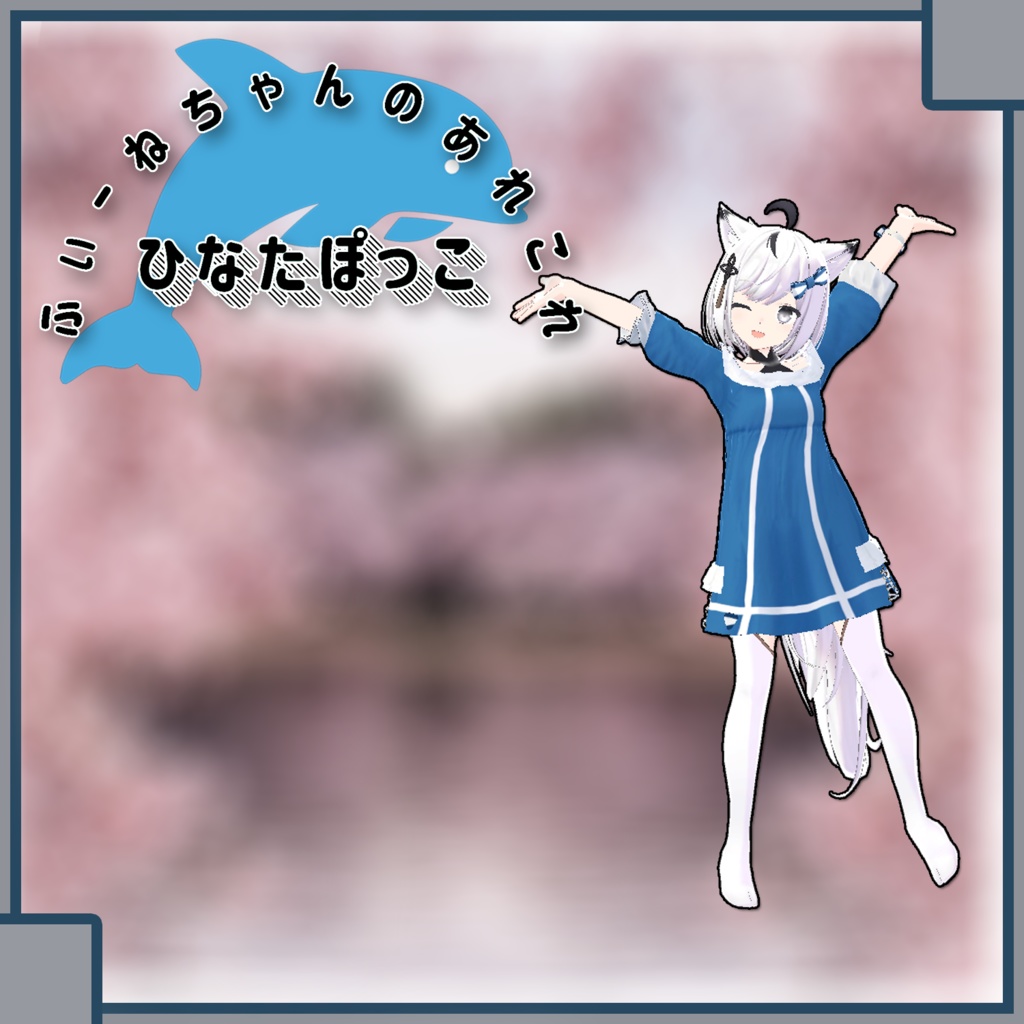 【狐九里るる用】ひなたぽっこ【PB対応】