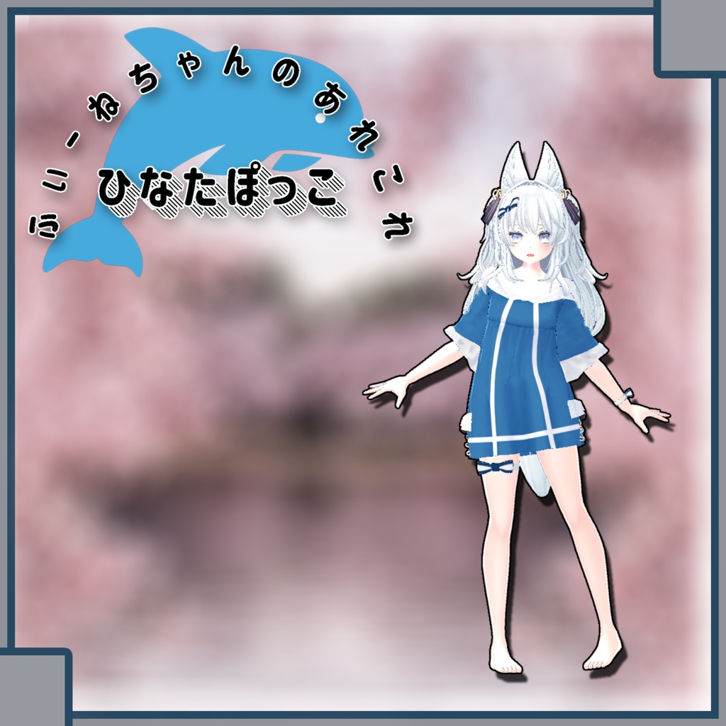 【ルルリア用】ひなたぽっこ【PB対応】