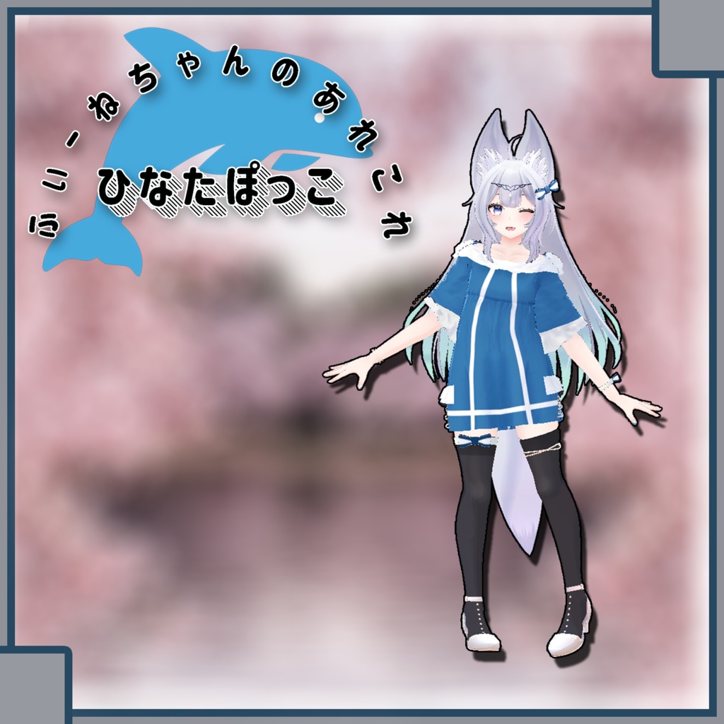 【ウルフェリア用】ひなたぽっこ【PB対応】